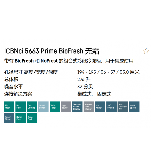 2025新款Liebherr利勃海尔ICBNci 5663嵌入式冰箱 无霜 生物养鲜